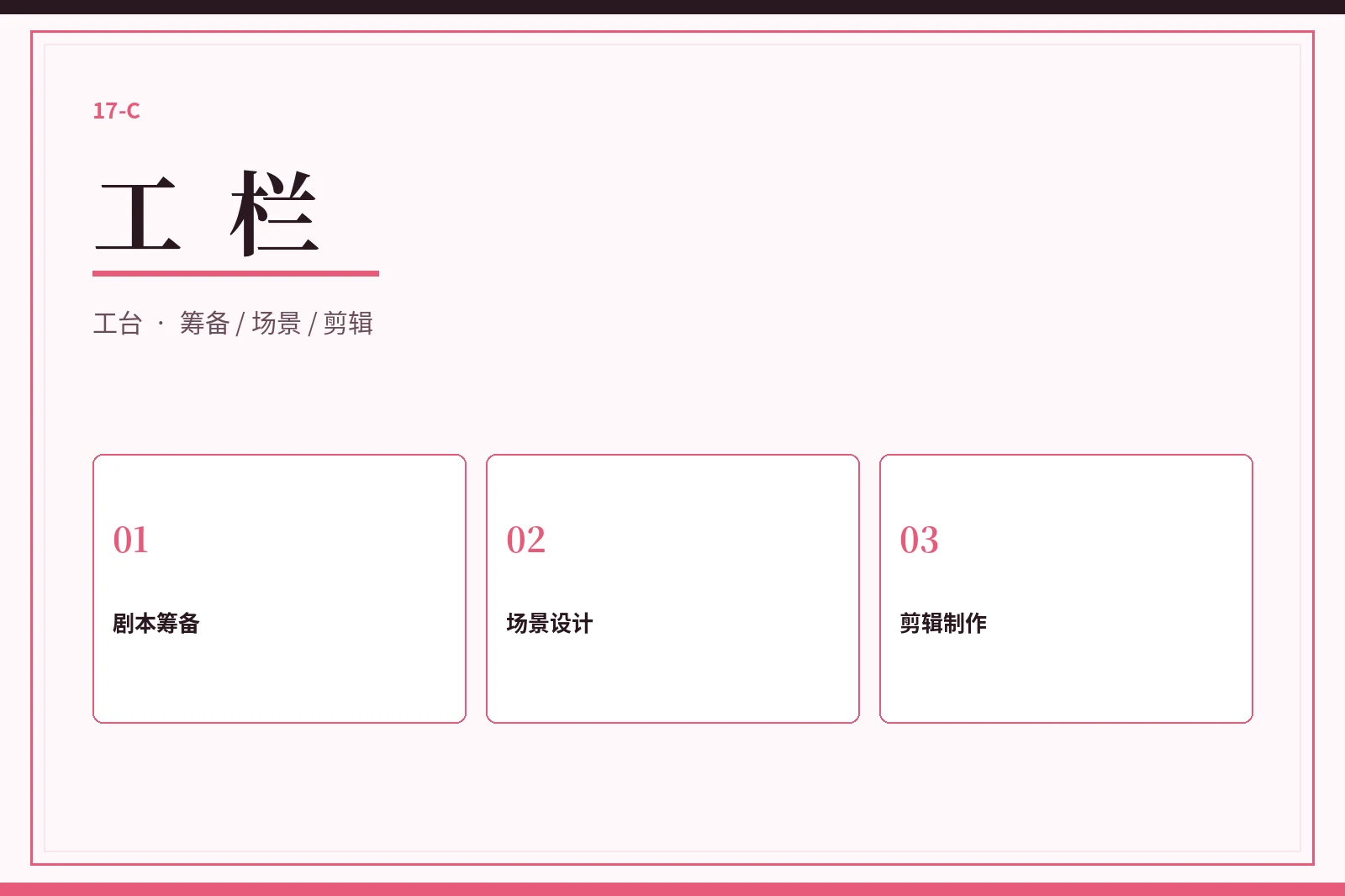 17C 工栏