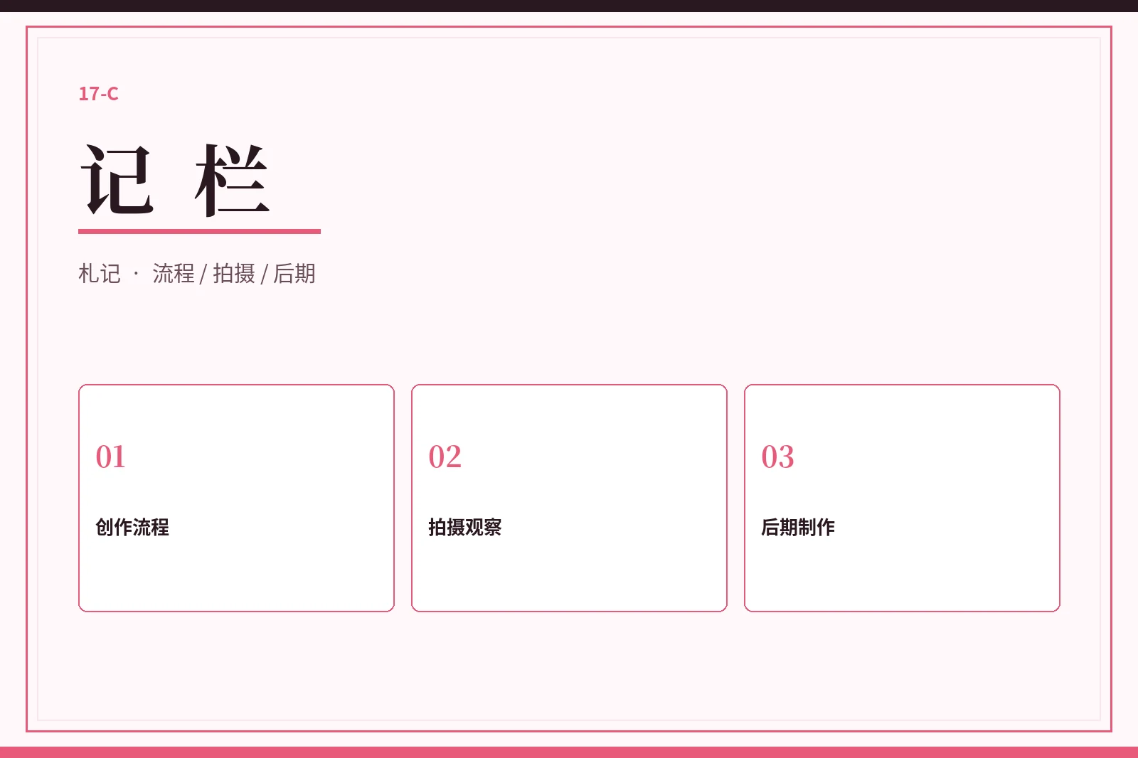 17C 记栏