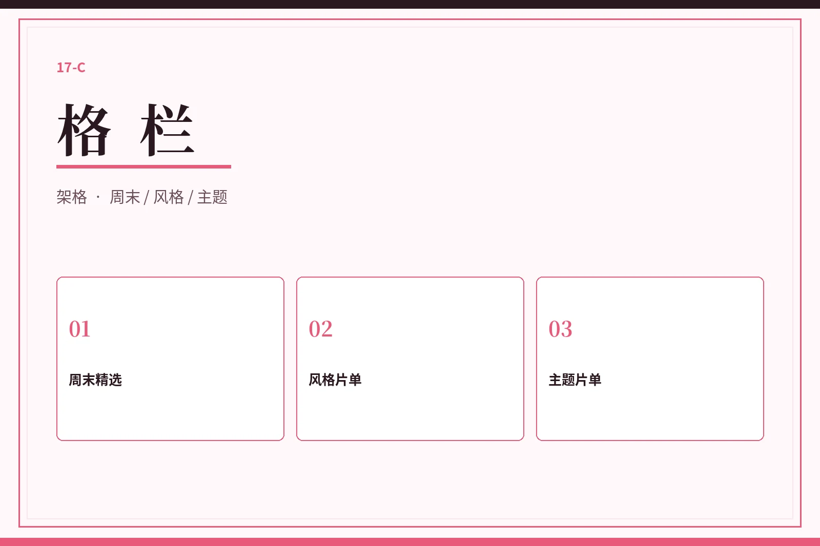 17C 格栏