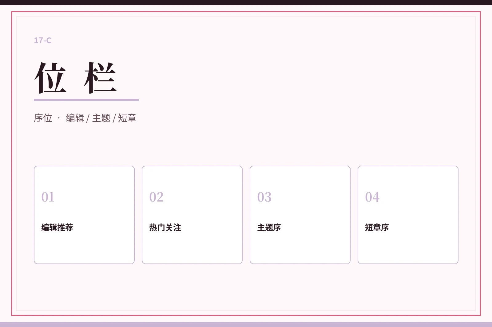 17C 位栏