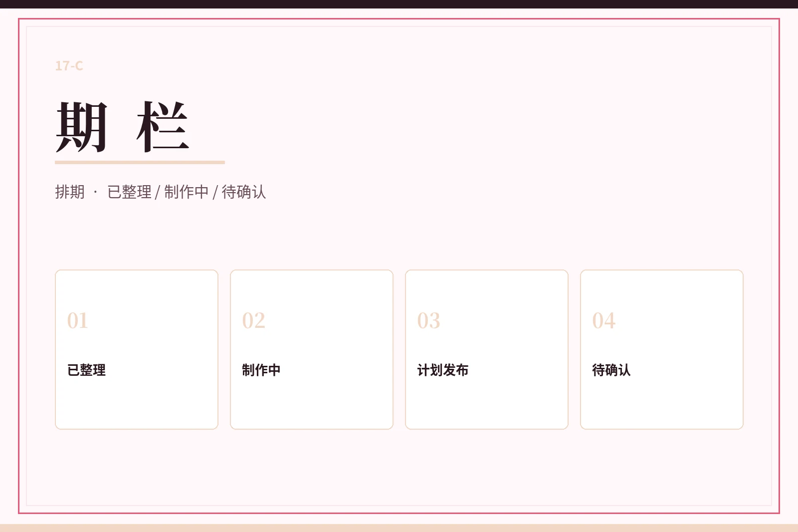 17C 期栏