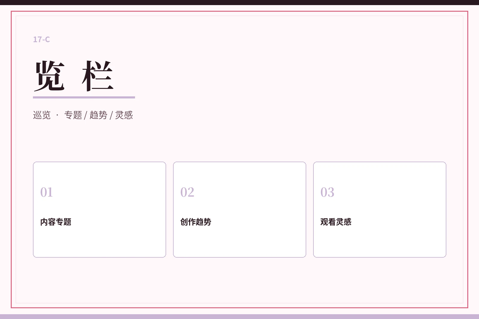 17C 览栏
